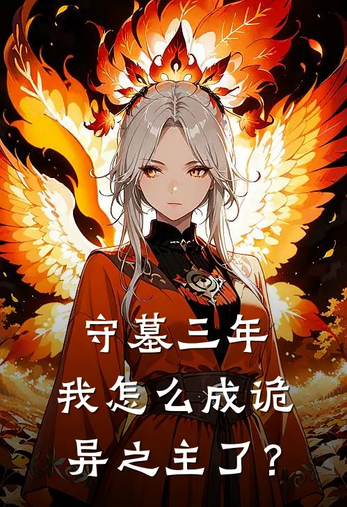 守墓三年，我怎么成诡异之主了？