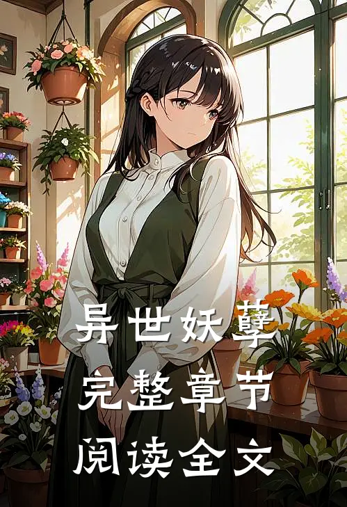 异世妖孽完整章节阅读全文