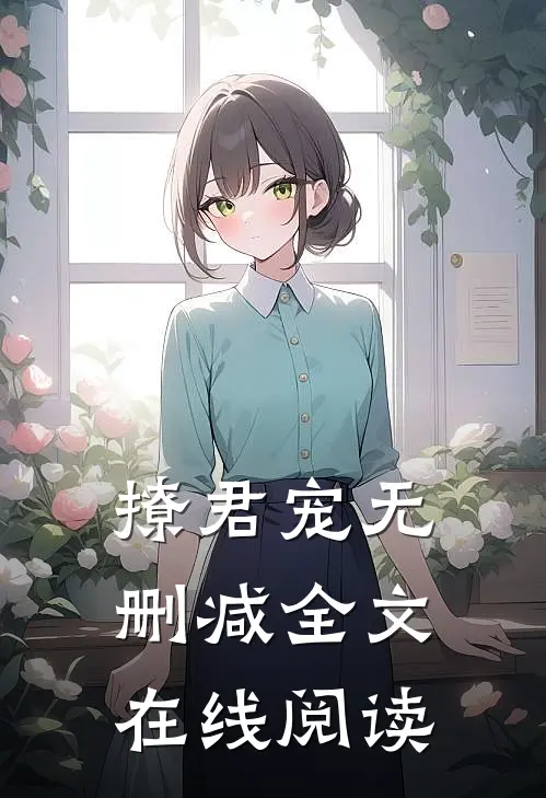 撩君宠无删减全文在线阅读