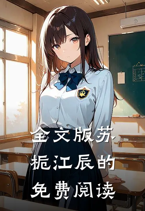 全文版苏栀江辰的免费阅读