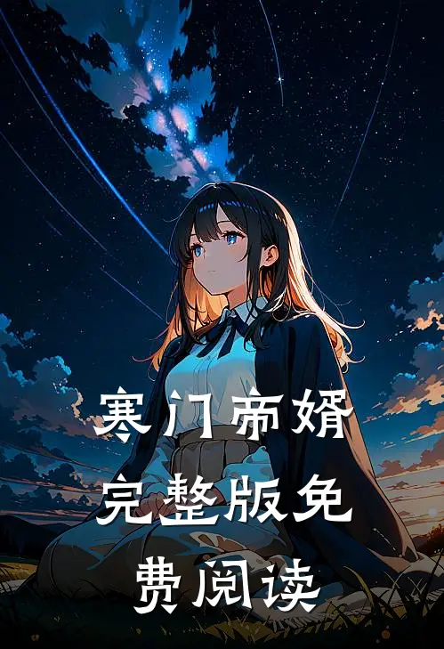 寒门帝婿完整版免费阅读