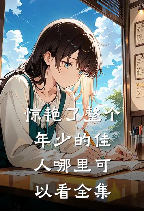 惊艳了整个年少的佳人哪里可以看全集
