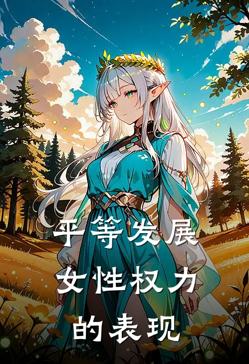 平等发展女性权力的表现