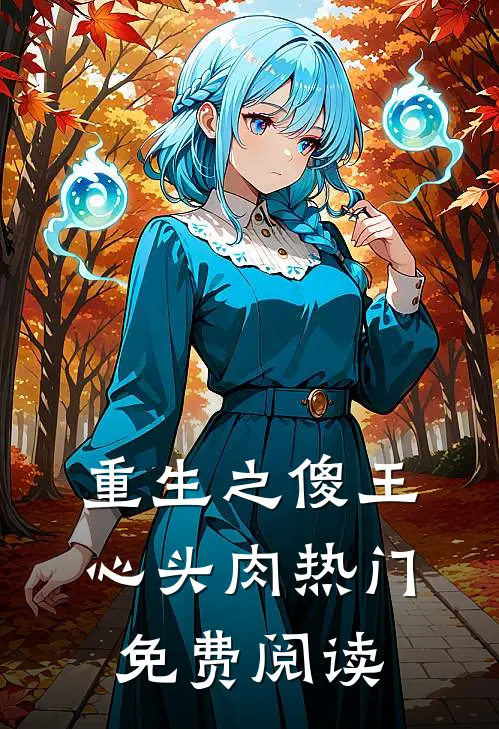 重生之傻王心头肉热门免费阅读