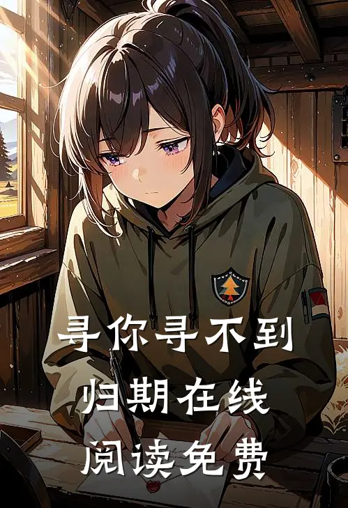 寻你寻不到归期在线阅读免费