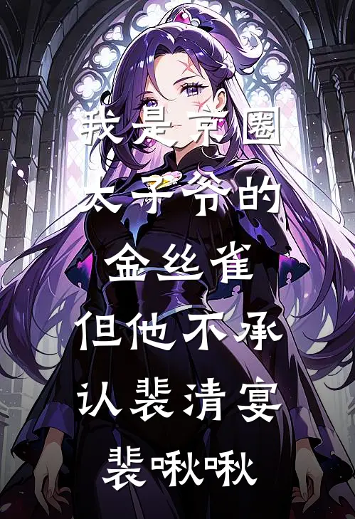 我是京圈太子爷的金丝雀,但他不承认裴清宴裴啾啾