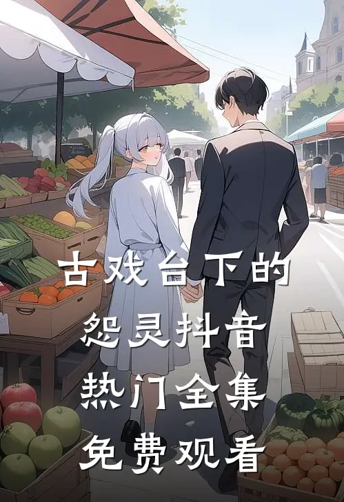 古戏台下的怨灵抖音热门 全集免费观看