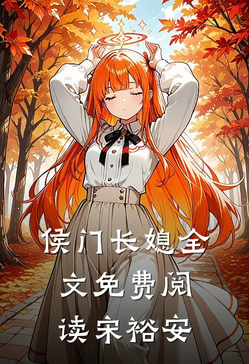 侯门长媳全文免费阅读宋裕安