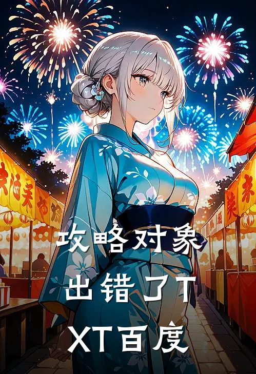攻略对象出错了TXT百度
