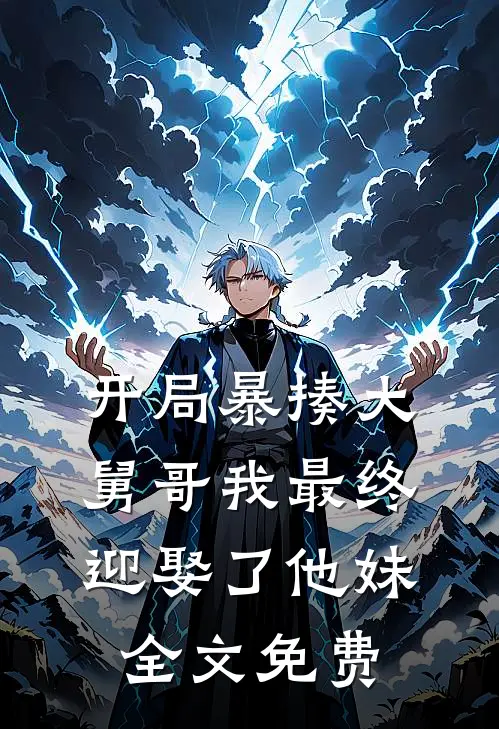 开局暴揍大舅哥我最终迎娶了他妹全文免费