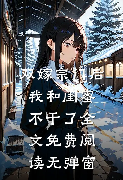 双嫁宗门后我和闺蜜不干了全文免费阅读无弹窗