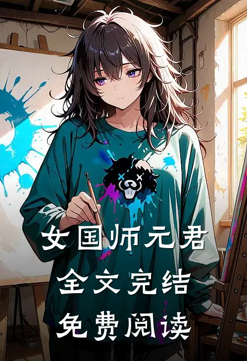 女国师元君全文完结免费阅读