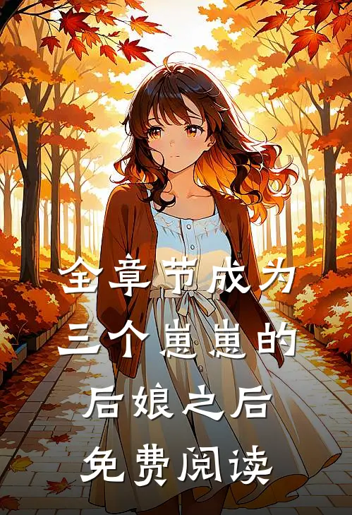 全章节成为三个崽崽的后娘之后免费阅读