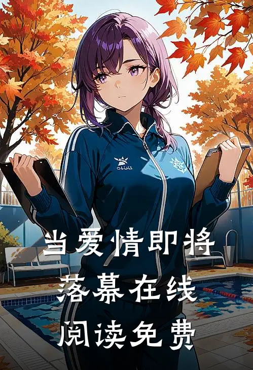 当爱情即将落幕在线阅读免费