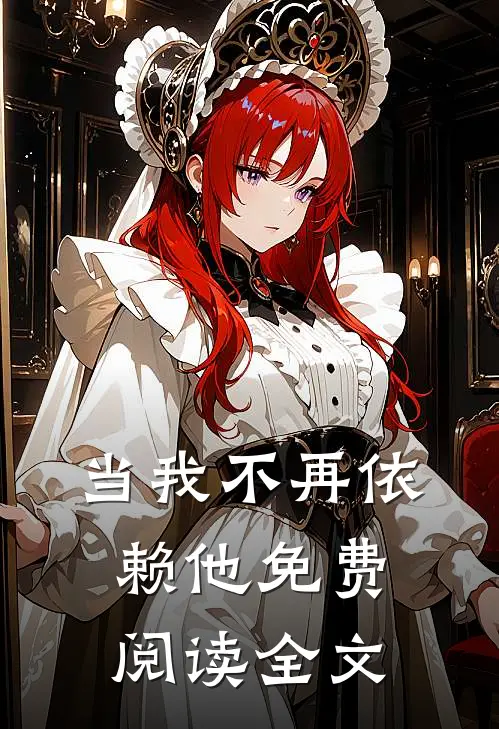 当我不再依赖他免费阅读全文