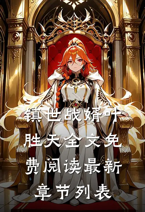镇世战婿叶胜天全文免费阅读最新章节列表