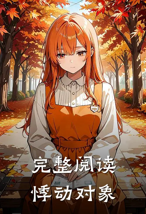 完整阅读悸动对象