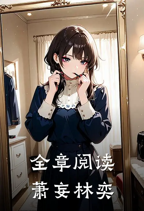 全章阅读萧妄林奕