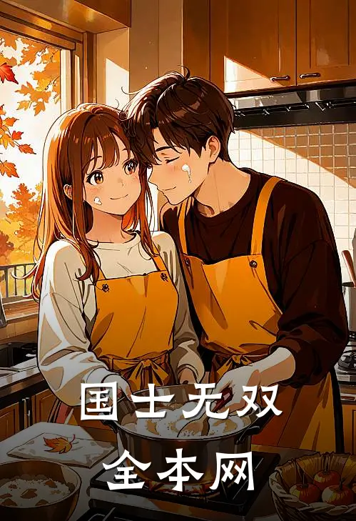 国士无双全本网