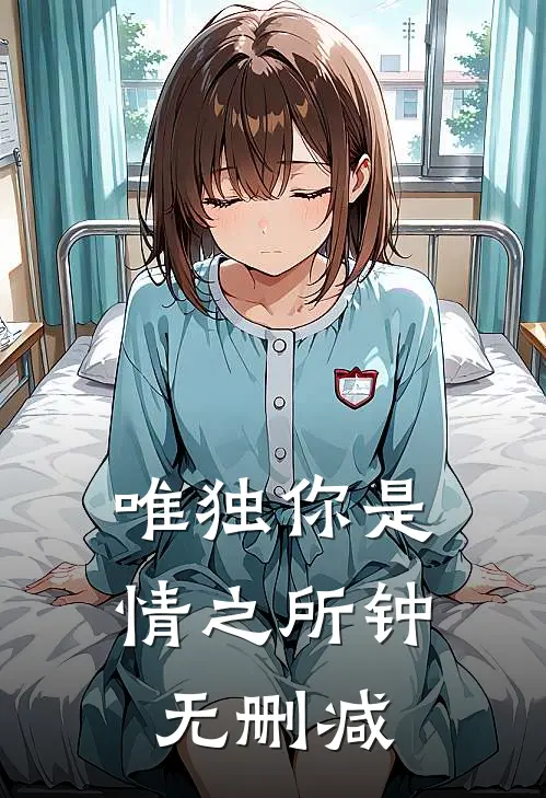 唯独你是情之所钟无删减