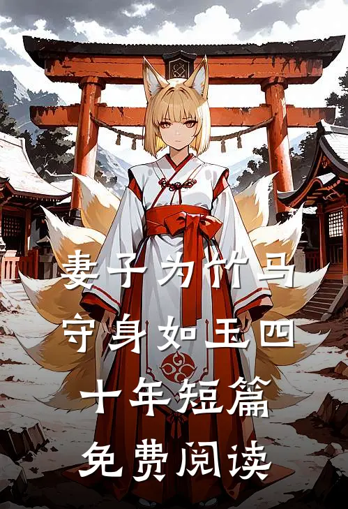 妻子为竹马守身如玉四十年短篇免费阅读