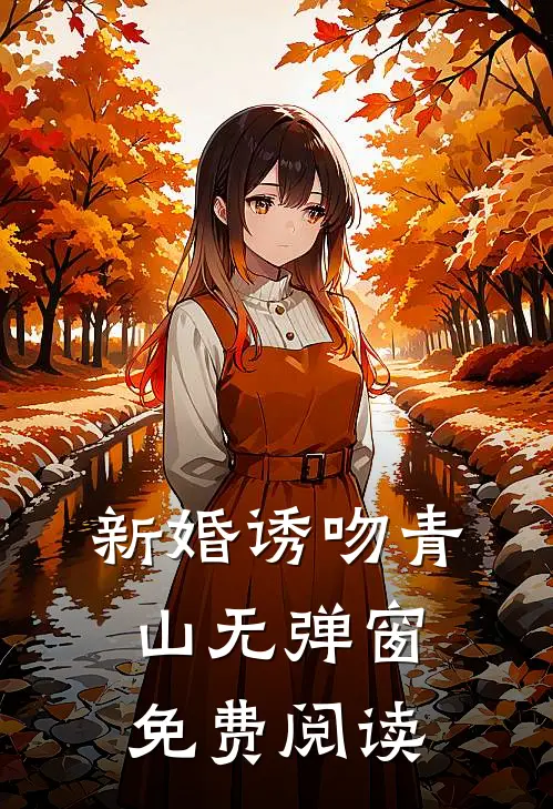 新婚诱吻青山无弹窗免费阅读