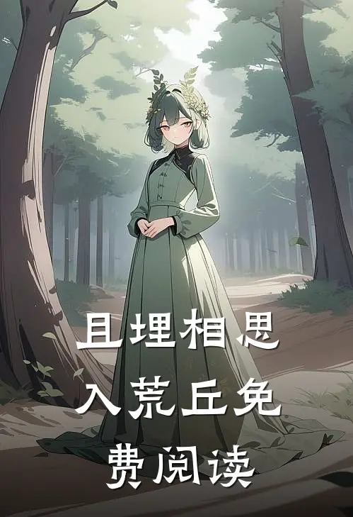 且埋相思入荒丘免费阅读