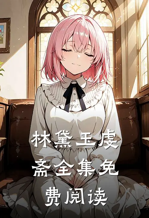林黛玉虔斋全集免费阅读