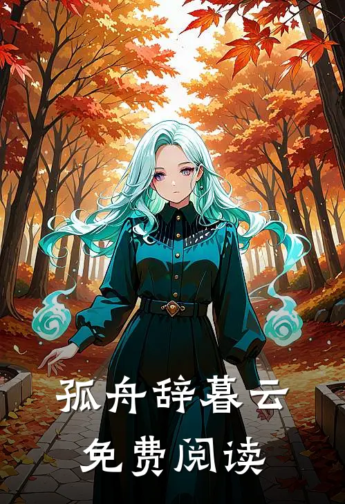 孤舟辞暮云免费阅读
