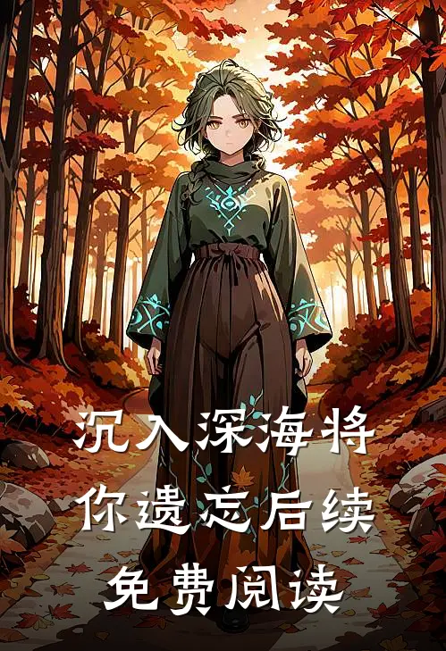 沉入深海将你遗忘后续免费阅读