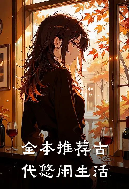全本推荐古代悠闲生活