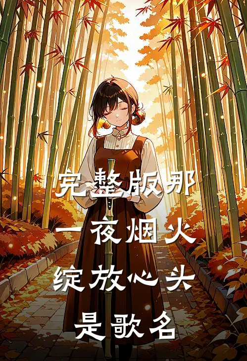 完整版那一夜烟火,绽放心头是歌名