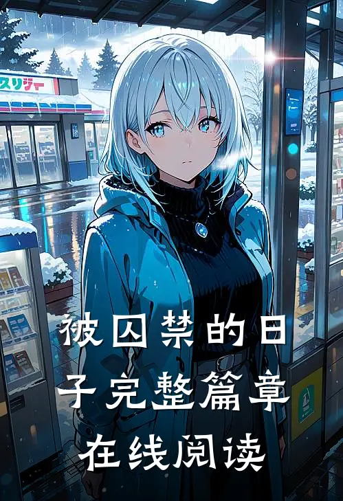 被囚禁的日子完整篇章在线阅读