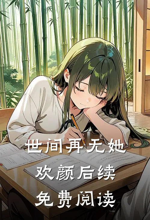 世间再无她欢颜后续免费阅读