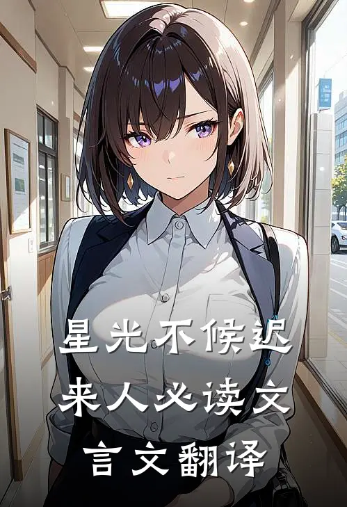星光不候迟来人必读文言文翻译