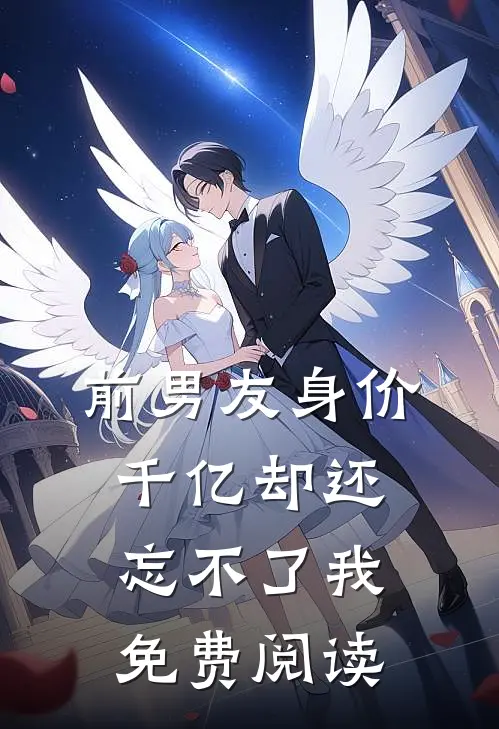 前男友身价千亿却还忘不了我免费阅读