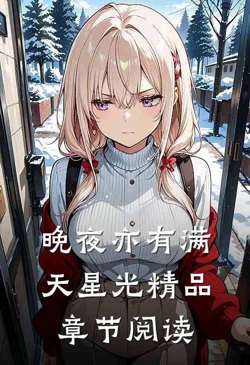 晚夜亦有满天星光精品章节阅读
