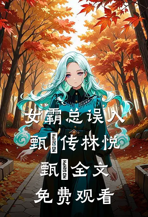 女霸总误入甄嬛传林悦甄嬛全文免费观看