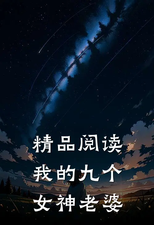 精品阅读我的九个女神老婆