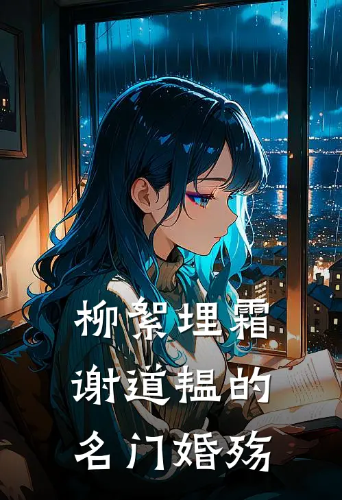 柳絮埋霜：谢道韫的名门婚殇