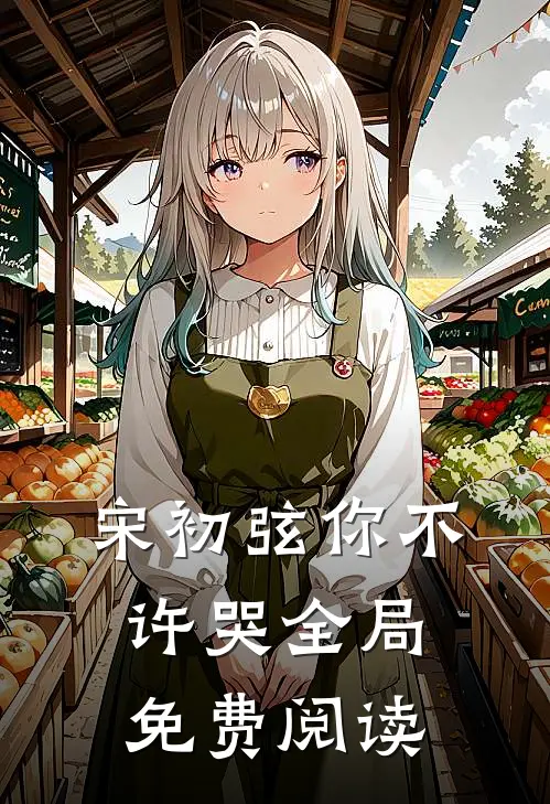 宋初弦你不许哭全局免费阅读
