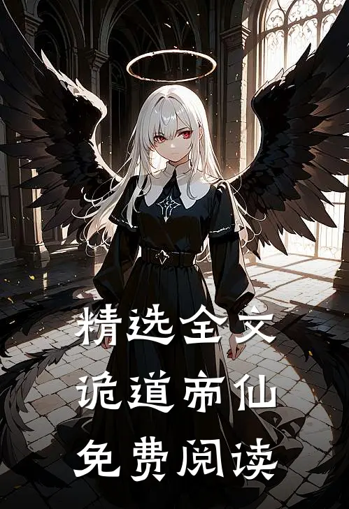 精选全文诡道帝仙免费阅读