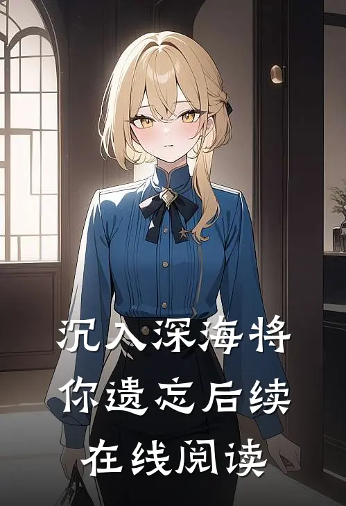 沉入深海将你遗忘后续在线阅读