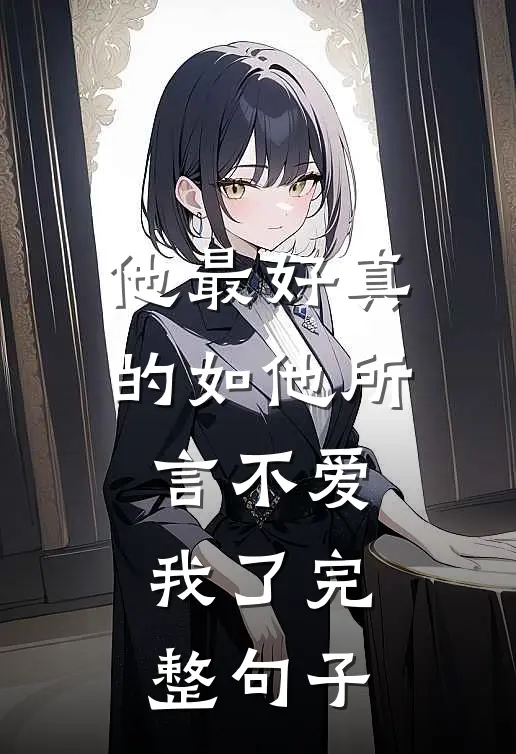 他最好真的如他所言不爱我了完整句子