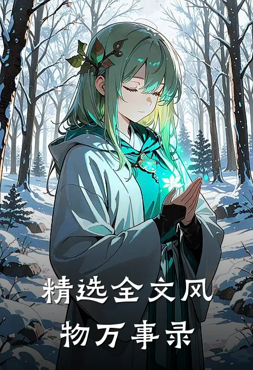 精选全文风物万事录