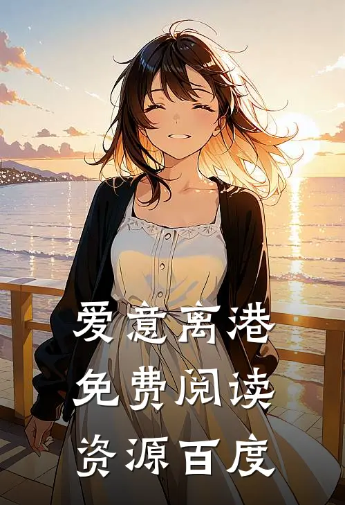 爱意离港免费阅读资源百度