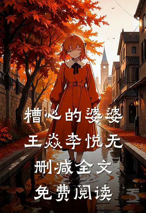 糟心的婆婆王焱李悦无删减全文免费阅读