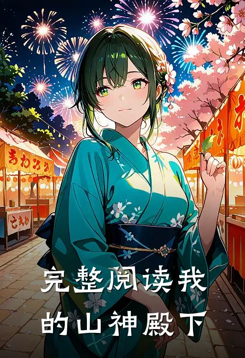 完整阅读我的山神殿下