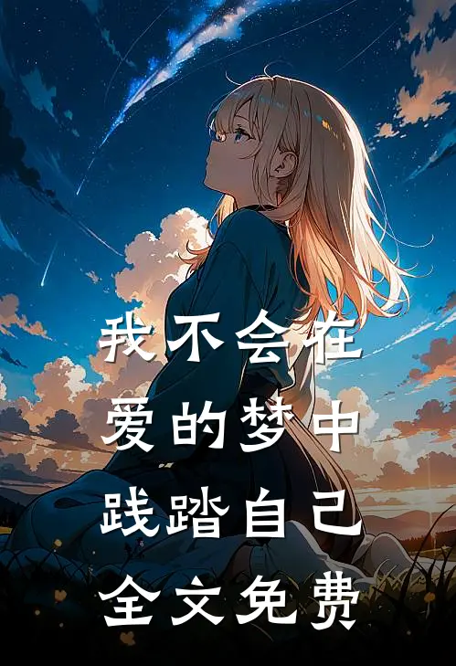 我不会在爱的梦中践踏自己全文免费