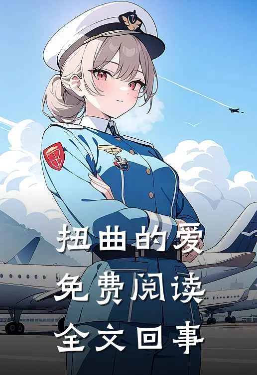 扭曲的爱免费阅读全文回事